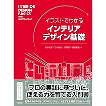 Amazon.co.jp: 超図解で全部わかる インテリアデザイン入門【新装改訂