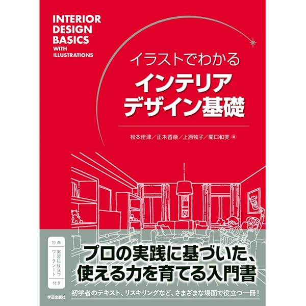 Amazon.co.jp: 超図解で全部わかる インテリアデザイン入門