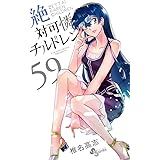絶対可憐チルドレン (59) (少年サンデーコミックス)