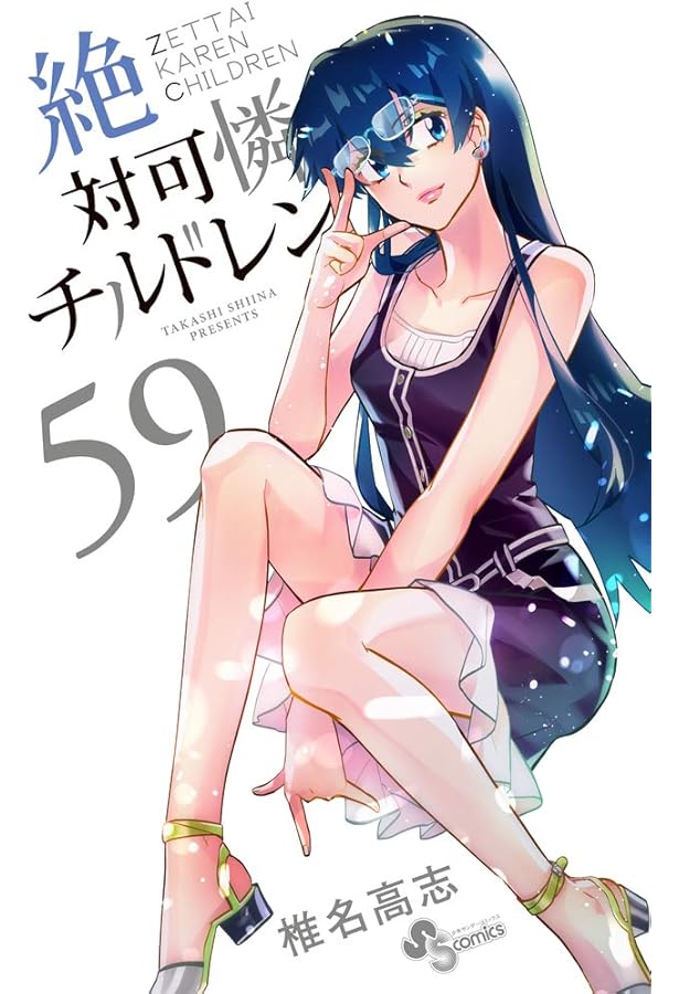 絶対可憐チルドレン (62) (少年サンデーコミックス) | 椎名 高志 |本