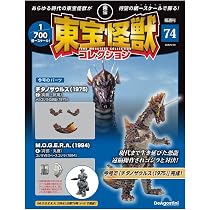 東宝怪獣コレクション 第74号(チタノザウルス(1975)2/MOGERA(1994)4