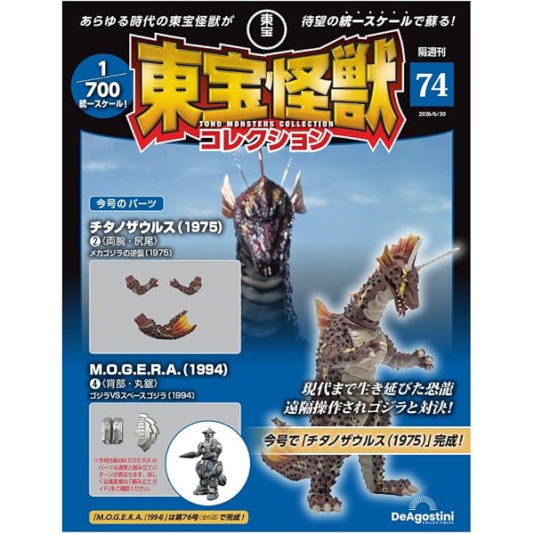 東宝怪獣コレクション 第63号(3式機龍(2003)1/バトラ幼虫(1992)3