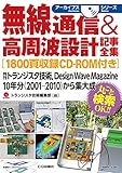 無線通信&高周波設計記事全集[1800頁収録CD-ROM付き]: 月刊トランジスタ技術,Design Wave Magazine 10年分(2001-2010)から集大成 (アーカイブスシリーズ)