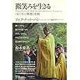 微笑みを生きる: 〈気づき〉の瞑想と実践