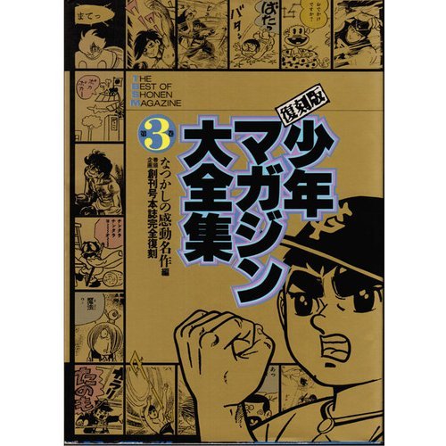 少年マガジン大全集