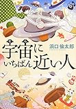 ([は]6-1)宇宙にいちばん近い人 (ポプラ文庫 日本文学)