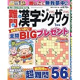難問漢字ジグザグ 1月号