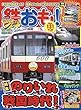 鉄おも 2018年11月号 Vol.131【付録小冊子「ミニおも! 新型車両おさらいブック」】