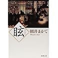 眩 (くらら) (新潮文庫)