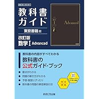 高校教科書ガイド 東京書籍版 数学I Advanced [701] |本 | 通販 | Amazon