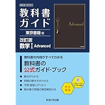 高校教科書ガイド 東京書籍版 数学I Advanced [901] | 文理編集部 |本