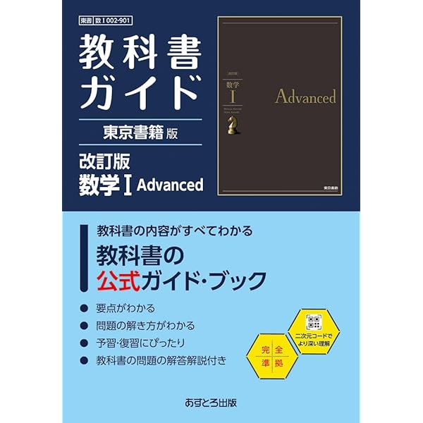 高校教科書ガイド 東京書籍版 数学A Advanced [901] | 文理編集部 |本
