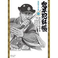 鬼平犯科帳 77 逃亡 (SPコミックスコンパクト) | さいとう・たかを