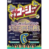 やりすぎコージーDVD 6