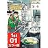 久住昌之, 土山しげる「漫画版 野武士のグルメ カラー版 1st 01」