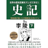 史記 1巻 項羽と劉邦 上 | 久松文雄 |本 | 通販 | Amazon