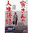 男はつらいよ 寅さんの人生語録 改 (PHP文庫)