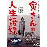 男はつらいよ 寅さんの人生語録 改 (PHP文庫)