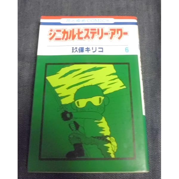シニカル・ヒステリー・アワー コミック 全14巻完結セット (花とゆめCOMICS) Amazon.co.jp: シニカル・ヒステリー・アワー コミック 全14巻完結
