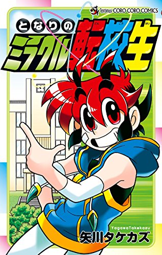 『となりのミラクル転校生』