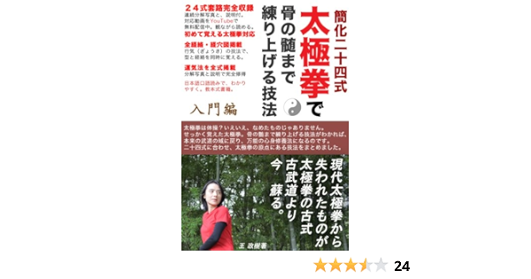簡化２４式太極拳で骨の髄まで練り上げる技法 王 政樹 家庭医学 健康 Kindleストア Amazon