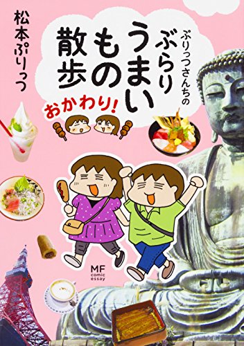 『ぷりっつさんちのぶらりうまいもの散歩 おかわり!』1巻