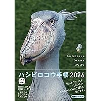 ハシビロコウのふたば～掛川花鳥園の仲間たちといっしょ～ | 南幅 俊輔