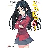 とらドラ6! (電撃文庫)