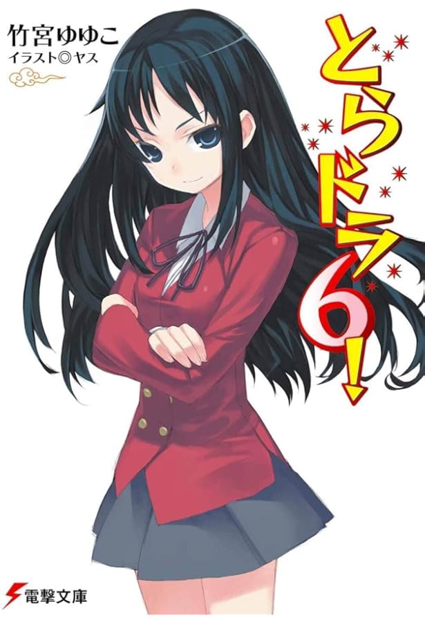 Amazon.co.jp: とらドラ5! (電撃文庫) : 竹宮 ゆゆこ, ヤス: 本