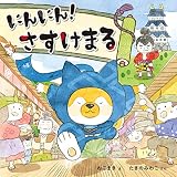 にんにん! さすけまる (コドモエのえほん)
