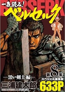 一気読み ベルセルク スペシャル編集版 第8集 黒い剣士編 633ページ ジェッツコミックス 三浦建太郎 青年マンガ Kindleストア Amazon