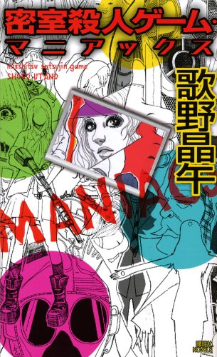 歌野晶午:密室殺人ゲーム・マニアックス (講談社ノベルス)