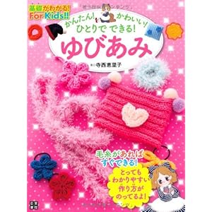 かんたん! かわいい! ひとりでできる! ゆびあみ