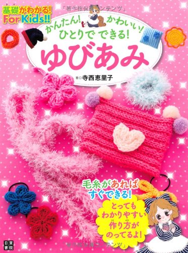 かんたん! かわいい! ひとりでできる! ゆびあみ かんたん! かわいい! ひとりでできる! ゆびあみ