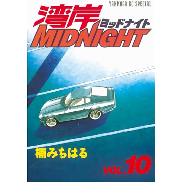 湾岸MIDNIGHT（11） (ヤングマガジンコミックス) | 楠みちはる