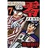 福本伸行「賭博覇王伝 零 7」
