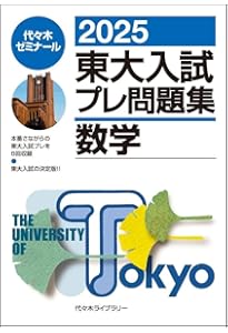 2025東大入試プレ問題集 国語 | 代々木ゼミナール |本 | 通販 | Amazon