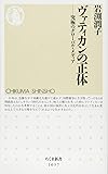 ヴァティカンの正体: 究極のグローバル・メディア (ちくま新書)