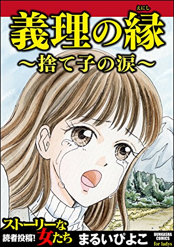 義理の縁～捨て子の涙