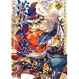 淡海乃海 水面が揺れる時 第1巻 コロナ コミックス もとむらえり イスラーフィール 本 通販 Amazon