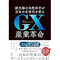 美しい産業革命さん専用 GX産業革命 | 湯川 英明 |本 | 通販 | Amazon