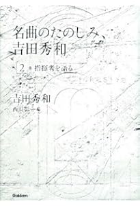 名曲のたのしみ、吉田秀和」BOXセット 全5巻 | 吉田秀和, 西川彰一 |本