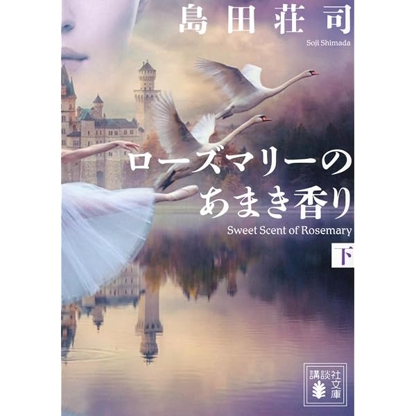 Amazon.co.jp: 溺れる人魚 (文春文庫 し 17-8) : 島田 荘司: 本