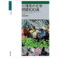 新理系の化学（上）〈五訂版〉 (駿台受験シリーズ) | 石川 正明 |本