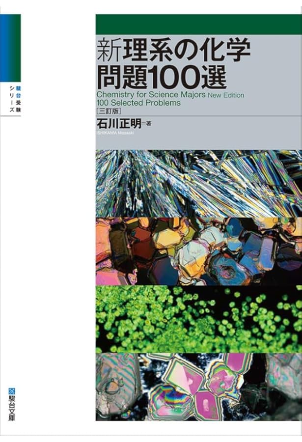 新理系の化学（上）〈五訂版〉 (駿台受験シリーズ) | 石川 正明 |本