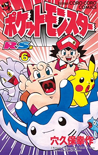『ポケットモンスターR・S編』6巻