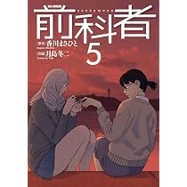 Amazon.co.jp: 前科者 (5) (ビッグコミックス) : 香川 まさひと, 月島