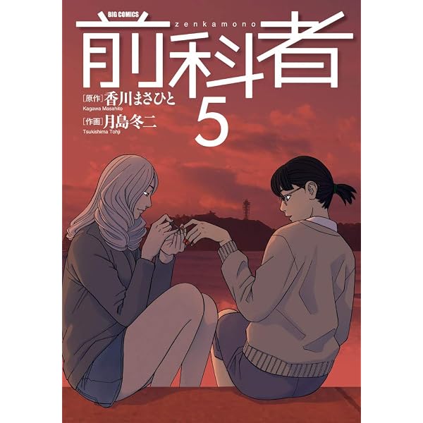 Amazon.co.jp: 前科者 (1) (ビッグコミックス) : 香川 まさひと, 月島