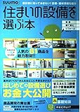 住まいの設備を選ぶ本 2012夏 (リクルートムック)
