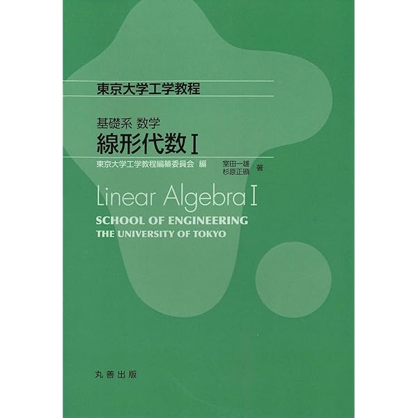 基礎系 数学ベクトル解析 (東京大学工学教程) | 東京大学工学